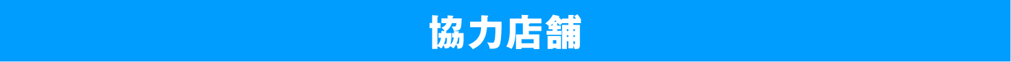 協力店舗