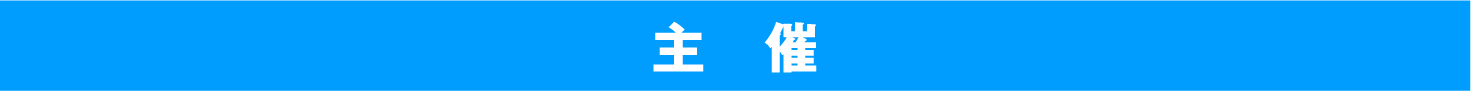 主催