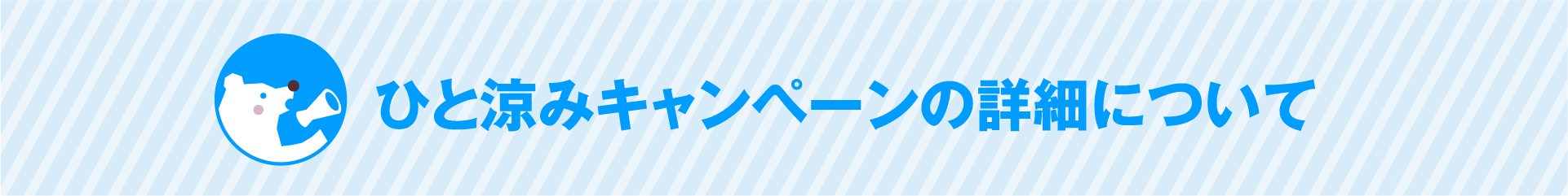 ひと涼みキャンペーンの詳細について