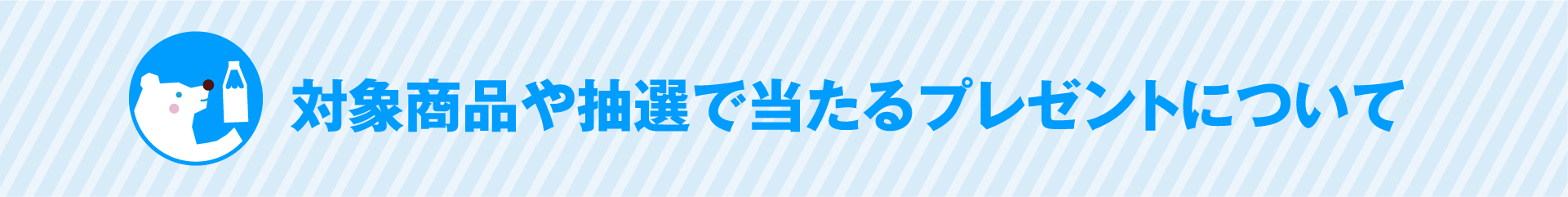 対象商品や抽選で当たるプレゼントについて