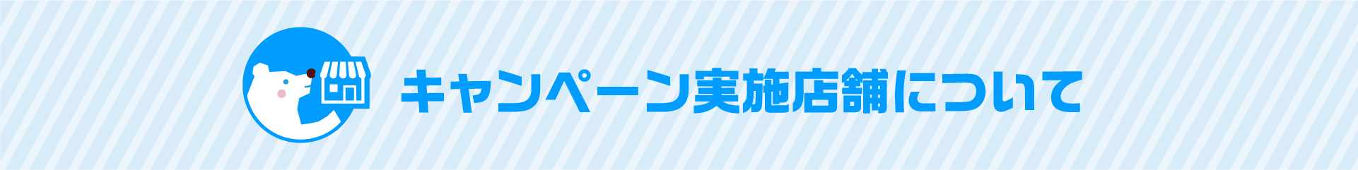 キャンペーン実施店舗について