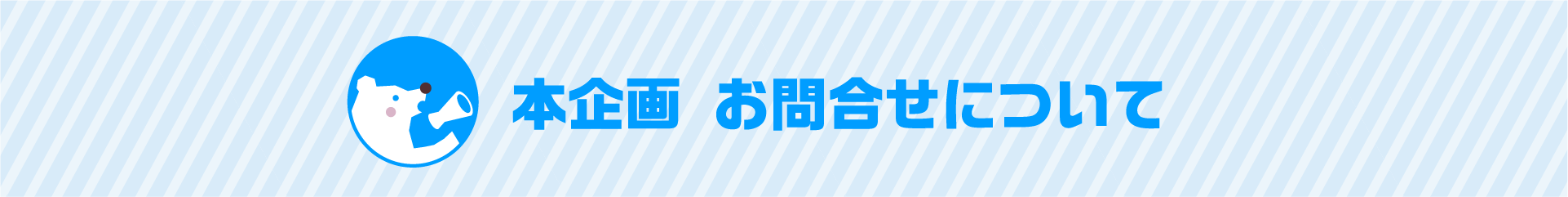 本企画 お問合せについて