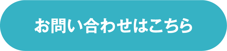 お問い合わせはこちら
