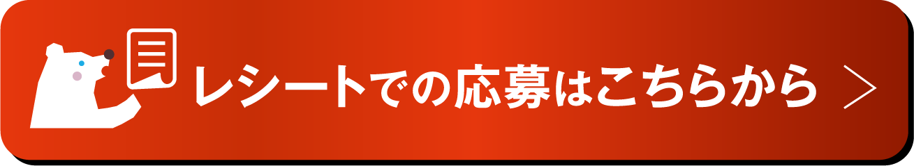 レシートでの応募はこちらから