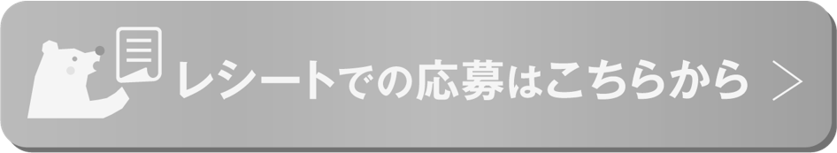 レシートでの応募はこちらから