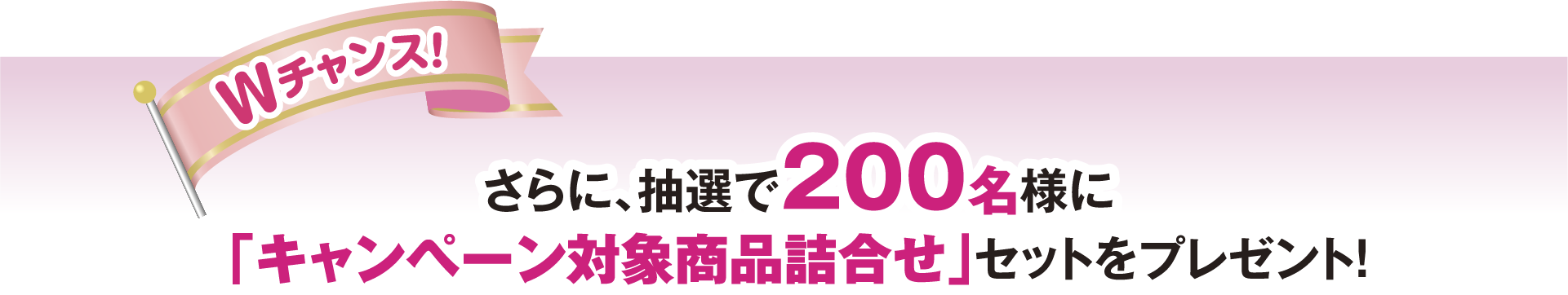 Wチャンス