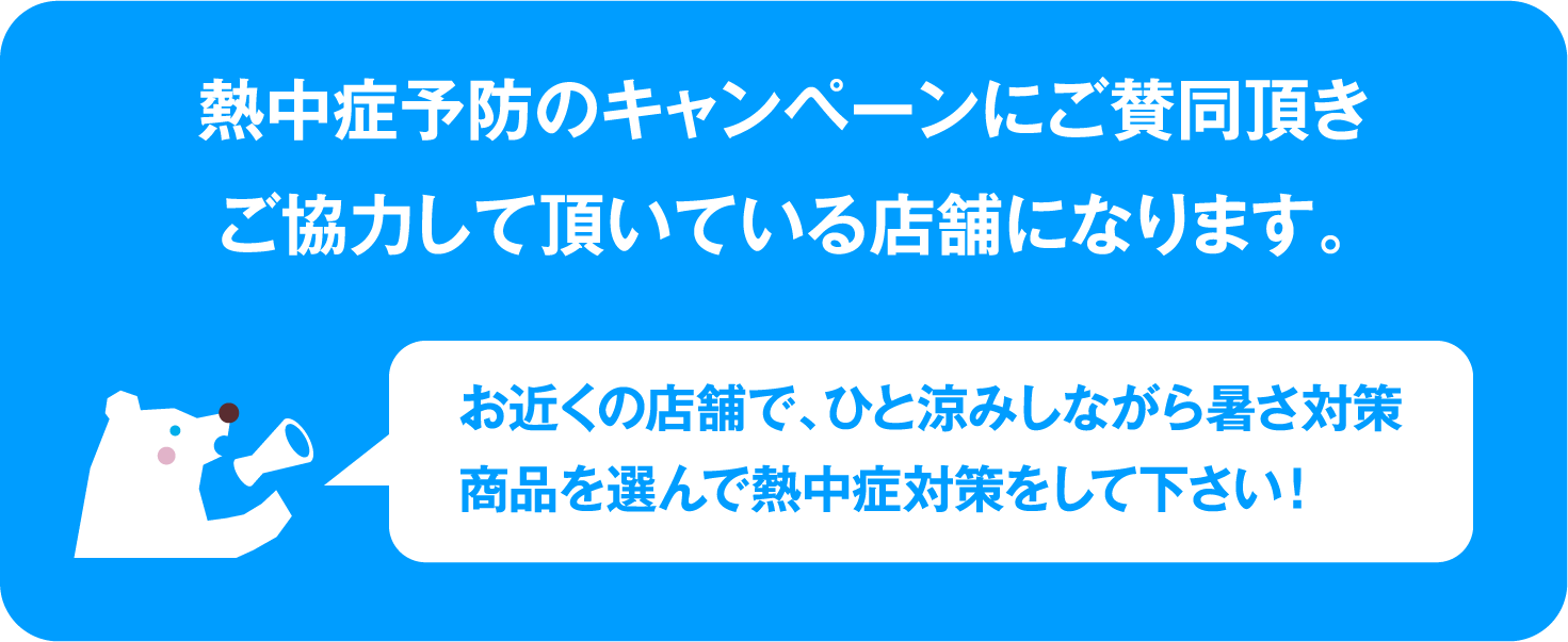 キャンペーン実施店舗
