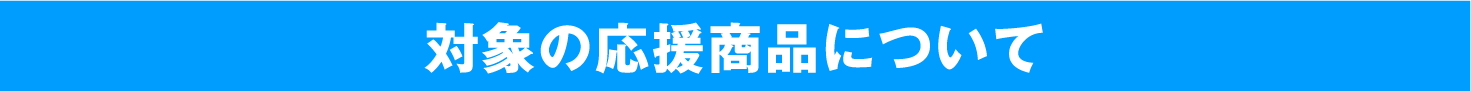 対象商品について