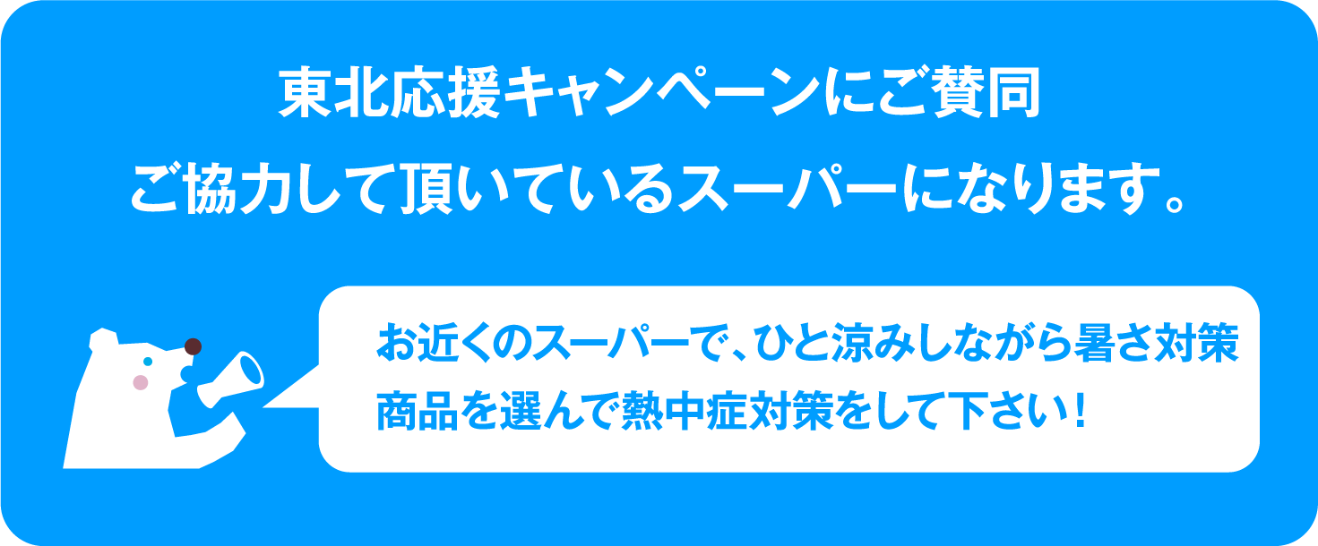 キャンペーン実施店舗