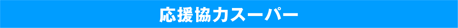 応援協力スーパー