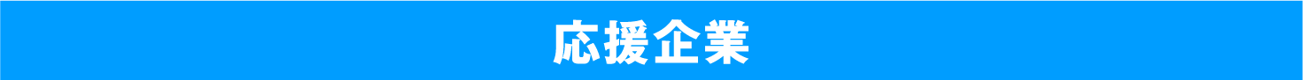 応援企業