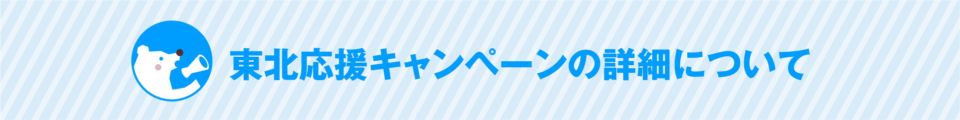 ひと涼みキャンペーンの詳細について