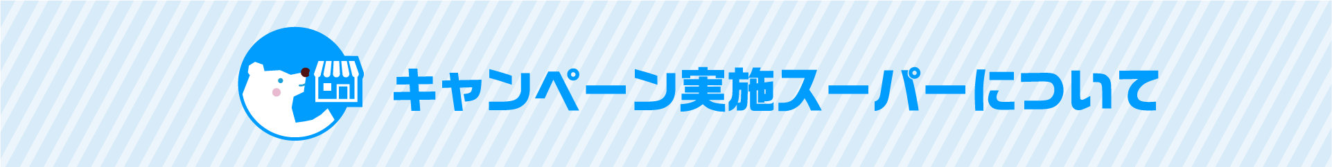 キャンペーン実施店舗について