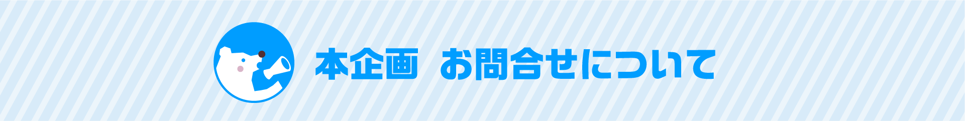 本企画 お問合せについて