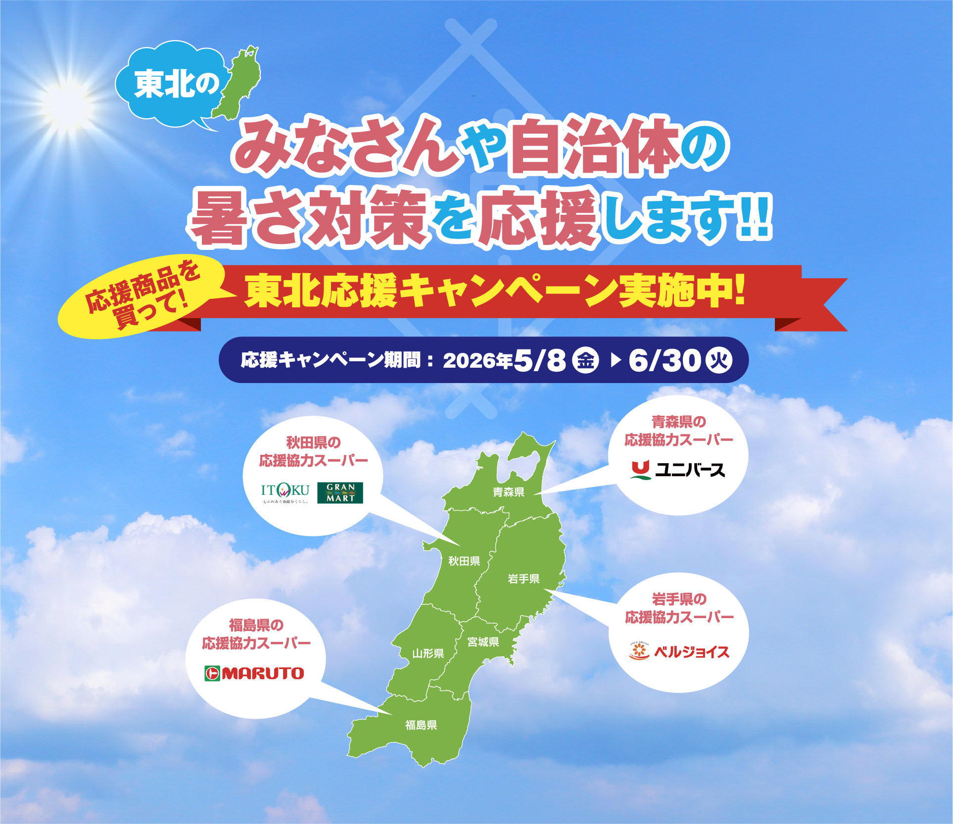 東北のみなさんや自治体の暑さ対策を応援します!!東北応援キャンペーン実施中!応援キャンペーン期間:2026年5月8日から6月30日