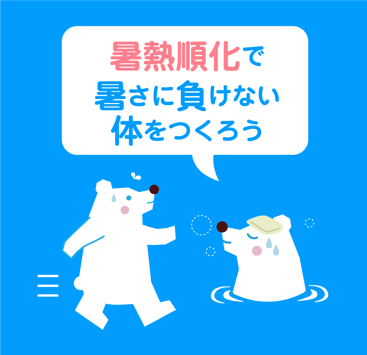 暑熱順化で暑さに負けない体をつくろう