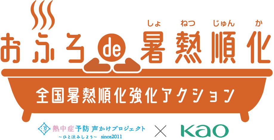 お風呂で暑熱順化全国暑熱順化強化アクション