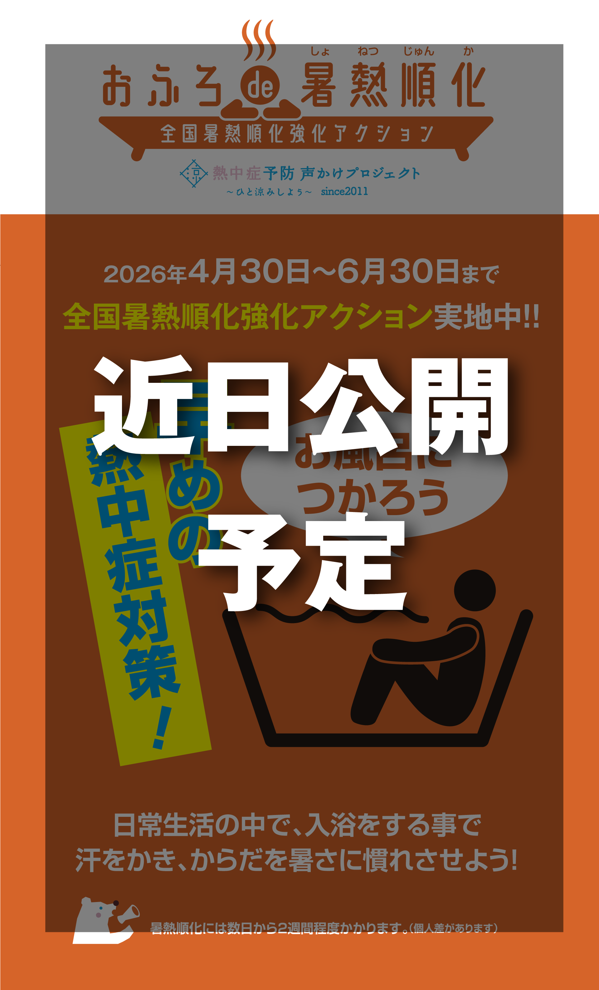 全国暑熱順化アクション実施中！早めの熱中症対策！日常生活の中で、入浴することで汗をかき、からだを暑さに慣れさせよう！