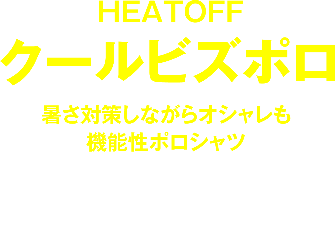 HEATOFFクールビズポロ