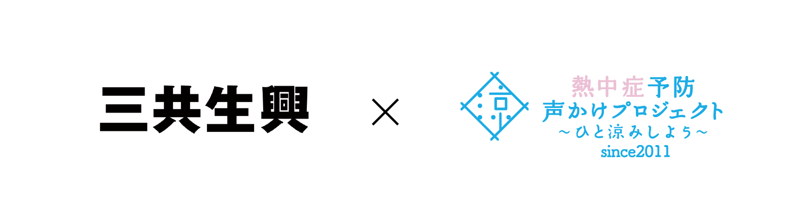 三共生興×熱中症予防声かけプロジェクト