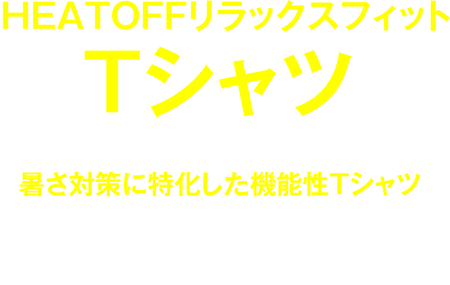 HEATOFFリラックスフィットTシャツ