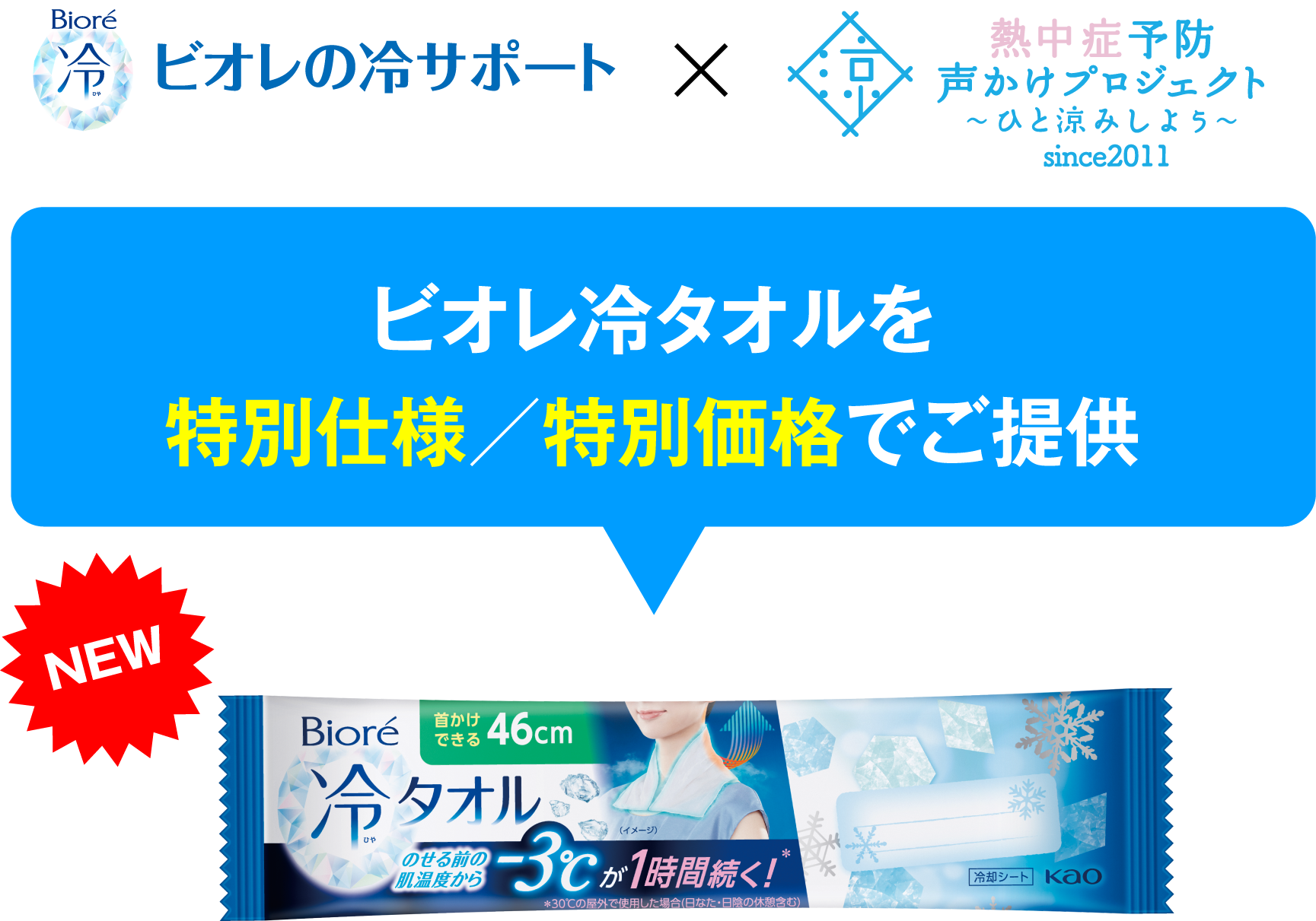 ビオレ冷タオルを特別仕様/特別価格でご提供
