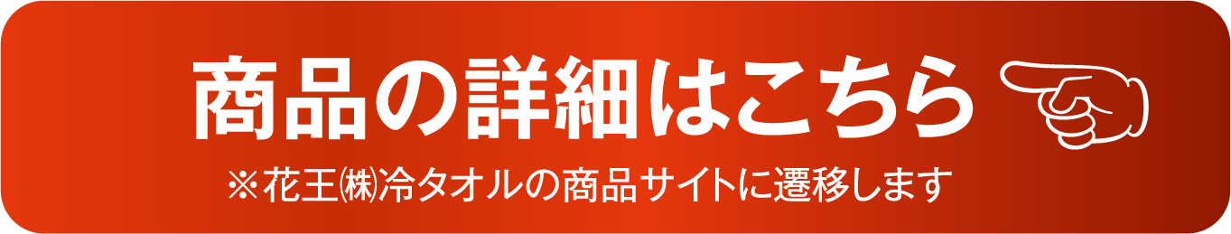 商品の詳細はこちら