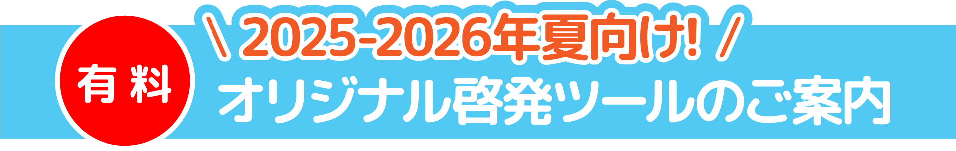 オリジナル啓発ツールのご案内