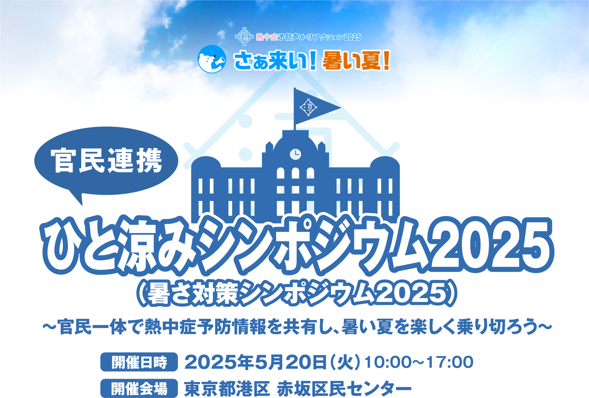 官民連携ひと涼みシンポジウム2025~官民一体で熱中症予防情報を共有し、暑い夏を楽しく乗り切ろう~